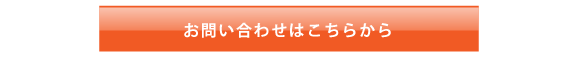 お問い合わせはこちら