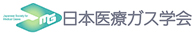 日本医療ガス学会