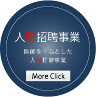 人材招聘事業　リンクバナー