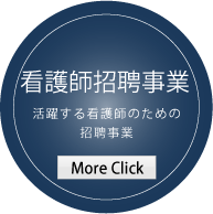 看護師招聘事業　リンクバナー