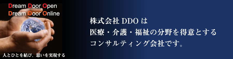 メインビジュアル　人とひとを結び、思いを実現する。株式会社DDOは医療・介護・福祉の分野を得意とするコンサルティング会社です。