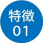 特徴01