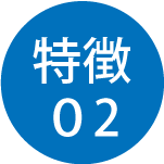 特徴02