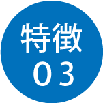 特徴03