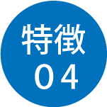 特徴04