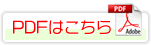 PDFはこちら